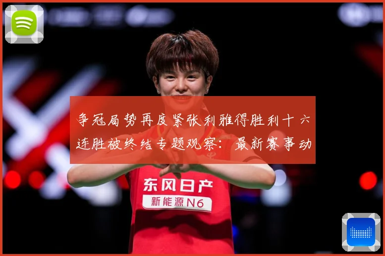 争冠局势再度紧张利雅得胜利十六连胜被终结专题观察：最新赛事动态与深度分析