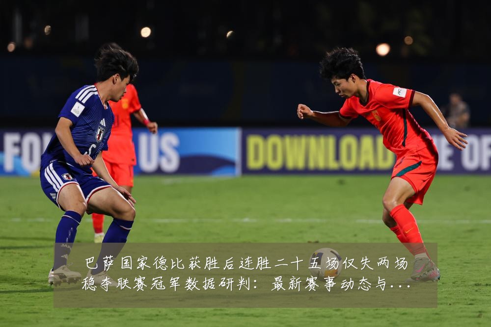 巴萨国家德比获胜后连胜二十五场仅失两场稳夺联赛冠军数据研判：最新赛事动态与深度分析